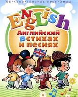 DVD Английский язык для детей в стихах и песнях (4-7 лет), 35 мин.